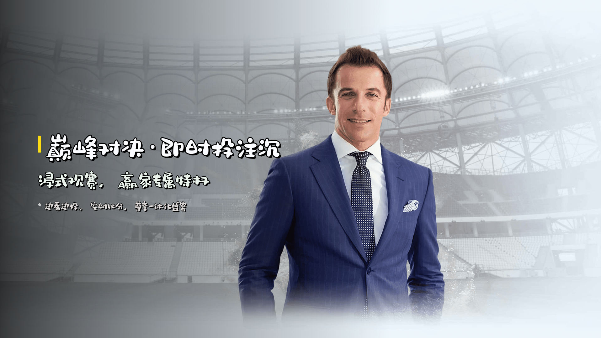 <strong>巅峰对决·即时投注</strong><br>沉浸式观赛，赢家专属特权