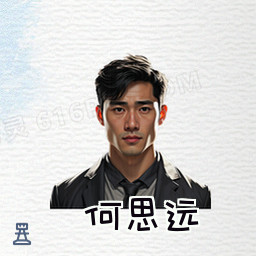 何思远